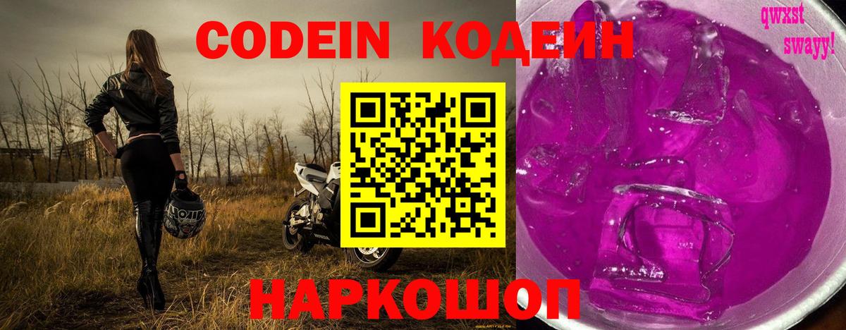 Codein Purple Drank Пушкино